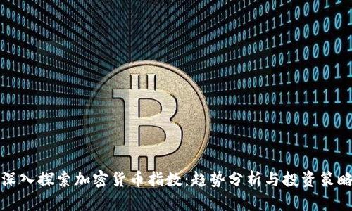 深入探索加密货币指数：趋势分析与投资策略