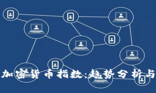 深入探索加密货币指数：趋势分析与投资策略