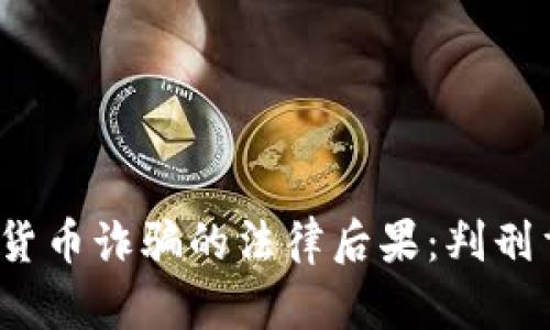 加密货币诈骗的法律后果：判刑重吗？