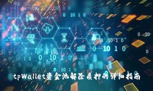 tpWallet资金池解除质押的详细指南