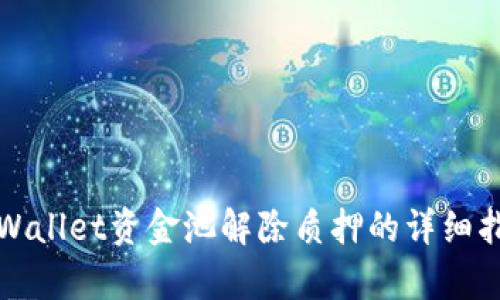 tpWallet资金池解除质押的详细指南