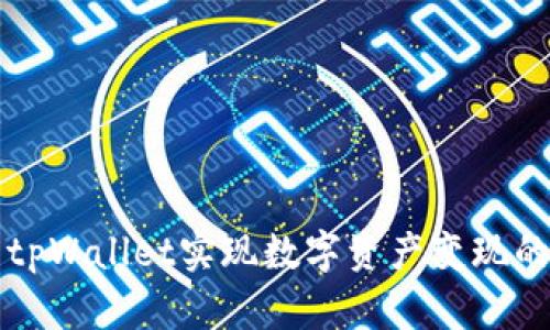 如何利用tpWallet实现数字资产变现的全面指南