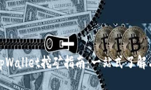 波场币在tpWallet挖矿指南：一站式了解与操作教程