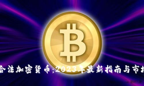 中国合法加密货币：2023年最新指南与市场分析