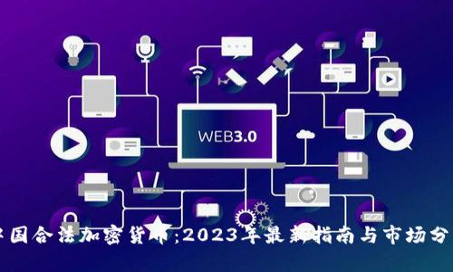 中国合法加密货币：2023年最新指南与市场分析