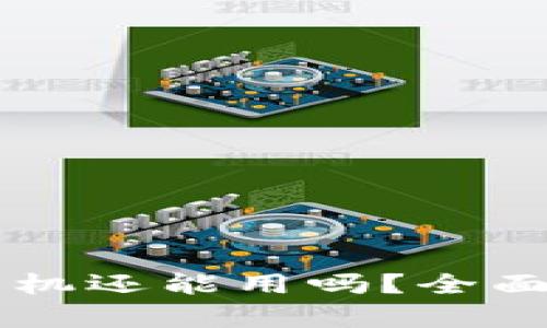 IM钱包被盗后手机还能用吗？全面解析与应对措施