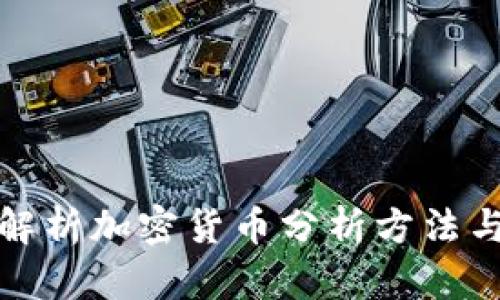 全面解析加密货币分析方法与技巧