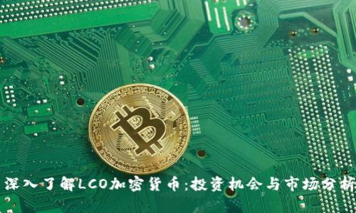 深入了解LCO加密货币：投资机会与市场分析