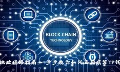 TP钱包地址填写指南：一步步教你如何正确填写