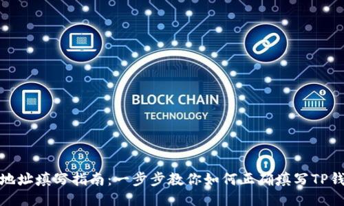 TP钱包地址填写指南：一步步教你如何正确填写TP钱包地址