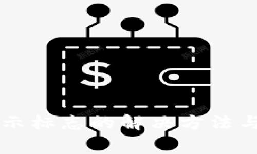 tpWallet不显示标志的解决方法与常见问题解析