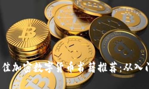 2023年度最佳加密数字货币书籍推荐：从入门到精通指南