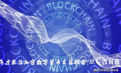 2023年度最佳加密数字货币书籍推荐：从入门到精通指南