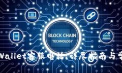 如何拨打tpWallet客服电话：详尽指南与常见问题解