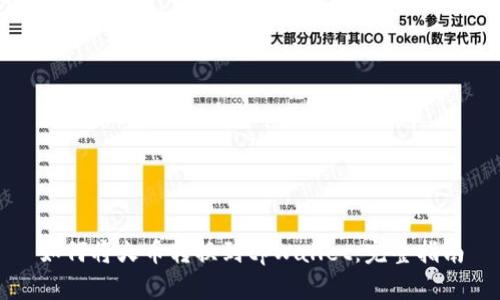 如何将火币转换到tpWallet：完整指南