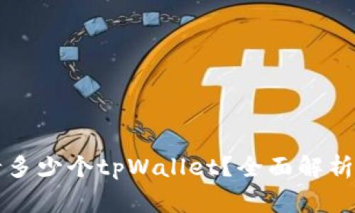 一个手机能申请多少个tpWallet？全面解析与常见问题解答