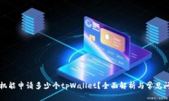 一个手机能申请多少个tpWallet？全面解析与常见问