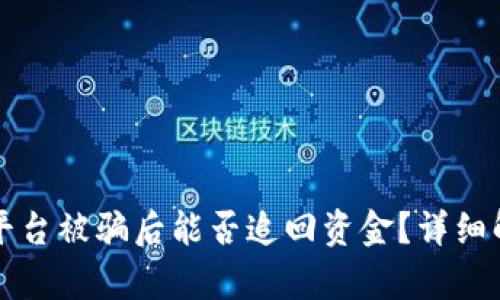 tpWallet钓鱼平台被骗后能否追回资金？详细解析与应对策略