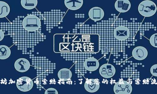 潍坊加密货币索赔指南：了解您的权益与索赔流程