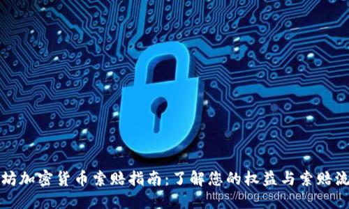 潍坊加密货币索赔指南：了解您的权益与索赔流程