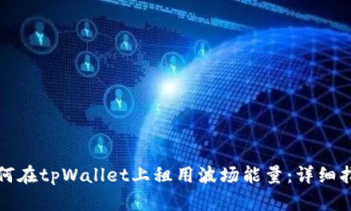 如何在tpWallet上租用波场能量：详细指南