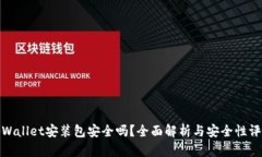 tpWallet安装包安全吗？全面解析与安全性评估