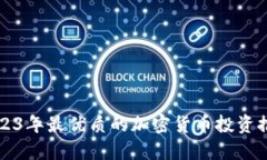 2023年最优质的加密货币投资推荐