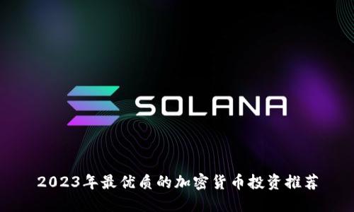 2023年最优质的加密货币投资推荐