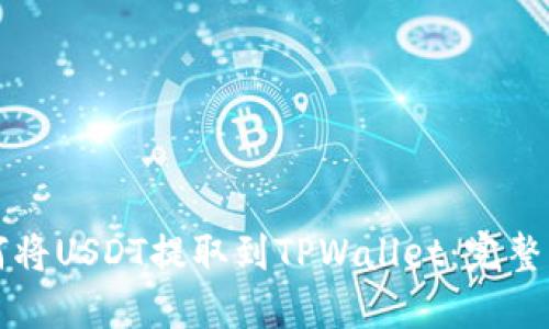 如何将USDT提取到TPWallet：完整指南