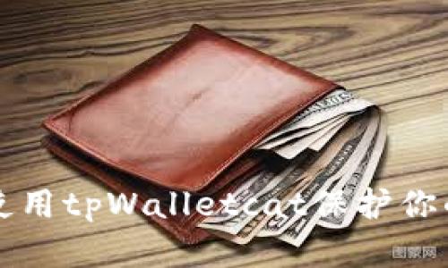 如何安全使用tpWalletcat保护你的数字资产
