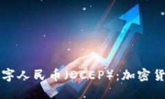 中国推出数字人民币（DCEP）：加密货币的新时代