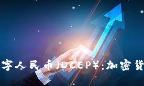 中国推出数字人民币（DCEP）：加密货币的新时代