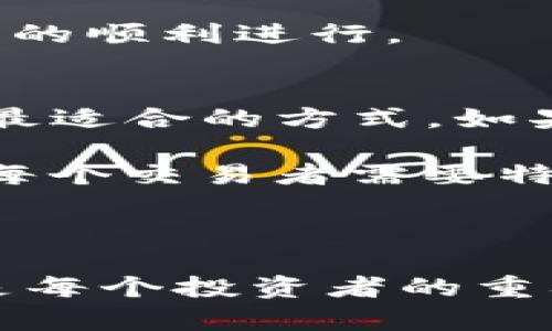   OTCBTC tpWallet：数字货币交易与安全储存的完美结合 / 

 guanjianci OTCBTC, tpWallet, 数字货币 /guanjianci 

### 前言

随着区块链技术的快速发展，数字货币市场也日益成熟与复杂。在这个背景下，交易平台和钱包的安全性、易用性成为了用户非常关注的焦点。OTCBTC作为一个知名的数字货币交易平台，和tpWallet的钱包结合，为用户的交易和储存提供了完美的解决方案。本文将详细介绍OTCBTC和tpWallet的特点、功能及其相关性，以及用户在使用过程中可能遇到的问题。

### OTCBTC概述

OTCBTC是一个专注于数字货币的交易平台，致力于为用户提供安全、快捷的交易体验。平台支持多种主流数字货币的交易，涵盖了比特币、以太坊、Ripple等主流币种。用户可以通过OTCBTC平台进行点对点交易、法币交易及数字货币之间的转换。

#### OTCBTC的主要特点

1. **安全性高**：OTCBTC采用多重安全措施，包括SSL加密、冷钱包存储等，确保用户资产的安全。
   
2. **用户友好**：平台界面简洁，操作流程清晰，适合新手及经验丰富的用户。此外，还提供了详细的帮助文档和在线客服。

3. **交易便捷**：支持多种交易模式，用户可以根据自己的需求选择合适的交易方式。

4. **丰富的币种支持**：OTCBTC支持多种主流和新兴数字货币，满足不同用户的需求。

### tpWallet概述

tpWallet是一款高安全性、高便捷性的数字货币钱包，主要用于存储、转账和管理数字货币资产。它支持多种主流币种，并提供了简单易用的用户界面。

#### tpWallet的主要特点

1. **安全存储**：tpWallet采用先进的加密技术，确保用户的私钥和资产安全。

2. **多币种支持**：用户可以在tpWallet中存储多种数字货币，实现资产的多样化管理。

3. **便捷的转账功能**：通过简单的操作，用户可以实现快速的数字货币转账，非常适合日常使用。

4. **优秀的用户体验**：tpWallet界面友好，操作简单，适合所有用户。

### OTCBTC与tpWallet的结合

OTCBTC与tpWallet的结合，提供了用户在交易过程中安全与便捷的双重保障。用户可以在OTCBTC进行交易后，将资产安全存储到tpWallet中，实现数字资产的高效管理。

### 常见问题解答

在使用OTCBTC和tpWallet的过程中，用户可能会遇到一些常见的问题。以下是针对用户最常关心的五个问题的详细解答。

问题一：OTCBTC平台的交易费用如何计算？
OTCBTC平台上的交易费用通常是依据交易模式及其他因素来设定的。一般来说，OTCBTC会在用户进行交易时显示相关费用，用户在确认交易前可以清楚看到所有需要支付的费用。这些费用可能包括但不限于交易手续费、提现手续费等。在进行大额交易时，用户还可以与交易对手协商手续费，从而达到更有利的交易条件。

为了更好地了解OTCBTC的费用结构，用户可以访问官方网站或查阅帮助文档，平台会提供详细的费用说明。此外，随着市场的变化，平台的费用结构可能会进行调整，因此定期关注平台公告是非常重要的。

问题二：tpWallet的安全性如何保障？
tpWallet采取多重措施保障用户资产的安全。首先，所有的私钥都在用户设备上生成并加密，不会上传至服务器。其次，tpWallet还提供了二次验证功能，例如2FA（双重身份验证），让用户在进行重要操作时能够增加一层安全保护。

此外，tpWallet定期进行安全审计，确保其系统和协议不断更新，抵御潜在的攻击风险。在使用过程中，用户也应采取安全措施，比如定期更改密码、不要轻易点击陌生链接等，从而进一步提升账户的安全性。

问题三：如何从OTCBTC提现到tpWallet？
从OTCBTC平台提现到tpWallet的步骤相对简单。首先，用户需确保自己在tpWallet中生成了相应币种的地址。在OTCBTC平台上选择“提现”功能时，输入tpWallet提供的地址，并填写要提现的金额，最后确认操作。需要注意的是，OTCBTC通常会收取一定的提现手续费，用户需在提现前了解相关费用。

提现的时间可能受到网络拥堵或平台处理速度的影响。一般情况下，提现申请会在几分钟内处理完成，但在部分情况下可能需要更长时间。因此，用户应耐心等待，并在必要时随时联系OTCBTC的客服进行查询。

问题四：OTCBTC和tpWallet之间的交易限制有哪些？
OTCBTC与tpWallet本身并没有直接的交易限制，用户可以自由将资产在两者之间进行转移。然而，转移额度和相关手续费用会受到各自的平台规范。比如在OTCBTC进行大额交易时，可能需要经过身份验证，从而确保交易的安全性。

在tpWallet方面，用户在进行转账时，也需注意所持币种的网络限制和转账限额。因此，为了避免不必要的麻烦，用户在进行转账前应先了解各个平台的相关规定，确保操作的顺利进行。

问题五：如何选择适合自己的交易方式？
选择合适的交易方式主要取决于用户的需求、风险承受能力及对市场的判断。OTCBTC提供了多种交易方式，包括法币交易、P2P交易等。用户可以根据自己的实际情况选择最适合的方式。如果是新手，建议从小额交易开始，逐渐积累经验；如果是经验丰富的交易者，可以进行更大规模的操作。

此外，用户还需关注市场动态和行情变化，必要时可以借助专业的分析工具和资讯资源来指导自己的交易决策。合理安排资金管理，避免因为盲目操作而造成资产损失，是每个交易者需要特别关注的事项。

### 结论

OTCBTC和tpWallet的结合，极大地提高了用户在数字货币交易和资产管理中的便利性与安全性。随着越来越多的人加入到数字货币的世界中，了解如何使用这些工具将是每个投资者的重要课题。通过本文的详细介绍，相信读者能更加全面地掌握OTCBTC和tpWallet的使用，提升自己的交易及储存能力。