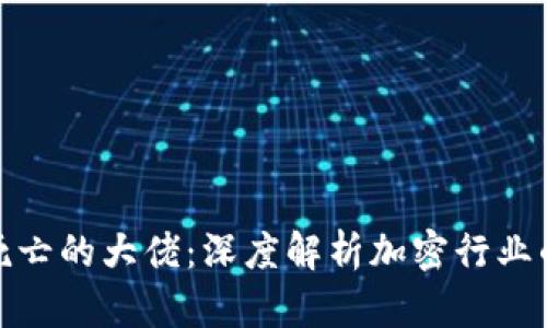 加密货币死亡的大佬：深度解析加密行业的巨星之殇