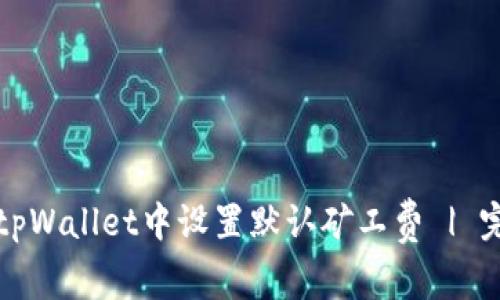 如何在tpWallet中设置默认矿工费 | 完整指南