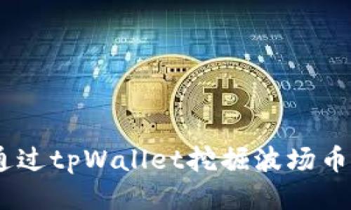 如何通过tpWallet挖掘波场币（TRX）