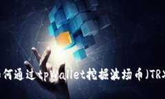 如何通过tpWallet挖掘波场币（TRX）