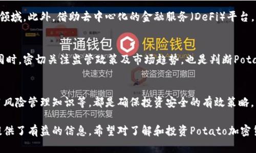 tiaotiPotato加密货币：新兴数字资产的潜力与前景分析/tiaoti
Potato，加密货币，数字资产/guanjianci

一、什么是Potato加密货币？
Potato加密货币是一种新兴的数字资产，其名称虽然听起来略显轻松幽默，但其背后的技术和理念却是严谨而深刻的。Potato加密货币基于区块链技术，通过去中心化的方式进行交易，从而保证了交易的安全性以及透明性。尽管其市场相对年轻，但在一定的社区支持和技术研发下，Potato加密货币有望成为一种可持续发展的数字资产。
在理解Potato加密货币之前，我们需要先了解一些基本的加密货币知识，例如区块链、挖矿、钱包等。Potato并不是唯一的加密货币，市场上有比特币、以太坊等众多竞争者。每种加密货币的设计理念、共识机制和市场应用都可能不同，这也让它们在广泛的投资者眼中具有不同的吸引力。

二、Potato加密货币的技术基础
Potato加密货币的底层技术基于区块链，这种分布式账本技术可以记录和验证所有的交易。相较于传统的集中式数据库，区块链具有更高的安全性和抗篡改性。每次交易都被记录在一个被称为“区块”的数据单元中，这个区块再链接到前一个区块，从而形成一条链，叫做区块链。
Potato加密货币可能采用了Proof of Work（工作量证明）或Proof of Stake（权益证明）等机制来验证交易。这些机制确保了网络的安全性，同时也为参与者提供了矿业奖励。在技术基础上，Potato加密货币的发展还可能涉及智能合约技术，这使得它能够在区块链上自动执行合约条款。

三、Potato加密货币的市场现状与前景
随着数字货币市场的不断发展，许多新兴加密货币如雨后春笋般出现。Potato加密货币的市场现状虽然还不算成熟，但在一些特定的社区中，已经获得了初步的认可。随着越来越多的人开始关注数字资产，Potato加密货币的潜在用户群体也在快速增长。
市场前景方面，Potato加密货币可能会受到市场趋势、政策法规、技术进步等多方面的影响。不断增加的投资者教育和意识提升，可能推动其市场接受度和使用频率的提升。此外，实际应用场景的扩展，如在线支付、跨境交易等，也将为其增长提供动力。

四、Potato加密货币的投资风险
投资加密货币本身就伴随着较高的风险，而Potato加密货币作为一个相对新兴的项目，也面临着自身特有的风险。这包括市场波动性、项目技术可行性、团队背景，以及法律合规性等。由于其市场仍处于发展阶段，投资者需要对市场动向保持高度警觉。
例如，数字货币的价格波动非常剧烈，可能在短时间内发生巨额涨跌。与此同时，由于许多加密货币项目的技术基础和团队背景不够透明，可能需要投资者进行深入的考量和尽职调查。此外，政策风险也是加密货币投资的重要考量因素，各国对加密货币的监管政策可能影响其市场表现。

五、如何安全地投资Potato加密货币？
投资Potato加密货币或任何其他数字资产时，安全性应该是重点关注的问题。首先，选择一个可靠的交易所进行数字资产的交易至关重要。许多交易所提供不同级别的安全机制，例如两步验证、冷储存等，可以降低被盗风险。
其次，投资者在储存Potato加密货币时，可以选择硬件钱包或冷钱包这种离线存储方式，避免通过网络连接引发的安全问题。此外，定期对投资组合进行审查和调整，也是保护投资的一种有效方式，确保其与市场动态保持一致。

相关问题分析

1. Potato加密货币的市场定位如何？
Potato加密货币的市场定位可能会受到不同的因素影响，包括技术特点、市场需求及用户基础等。与其他主流加密货币相比，其具体目标用户和应用场景也可能不同。此外，Potato加密货币可能会依赖于强大的社区支持，通过建立良好的用户信任和参与度来巩固其市场地位。

2. Potato加密货币的挖矿机制是怎样的？
挖矿机制是加密货币的核心组成部分之一，Potato加密货币可能采取Proof of Work或者Proof of Stake等多种挖矿机制，以确保网络的安全性和交易的真实性。在这一过程中，矿工通过解决复杂的数学问题来验证交易，并获得一定的奖励，这一过程为加密货币创造新的供应。

3. Potato加密货币在现实生活中的应用场景有哪些？
Potato加密货币作为一种新兴的数字资产，其在现实生活中的应用场景正在不断扩展。包括在线购物、跨境支付、智能合约等都是其潜在的应用领域。此外，借助去中心化的金融服务（DeFi）平台，Potato加密货币也可能在借贷、交易等方面展现出其独特的价值。

4. 如何判断Potato加密货币的投资潜力？
投资任何加密货币时，了解其潜力至关重要。投资者可以通过分析市场数据、项目白皮书、该项目的团队背景，以及行业新闻等多方面获取信息。同时，密切关注监管政策及市场趋势，也是判断Potato加密货币潜力的重要因素。

5. 投资Potato加密货币需要注意哪些事项？
投资Potato加密货币需要全面的看待其风险与机会。资本的投入需要谨慎评估，同时保持理性的投资心态。设定止损线、定期审查投资组合、学习风险管理知识等，都是确保投资安全的有效策略。

以上是对Potato加密货币的详细分析，不仅涵盖了其基本概念、技术基础、市场现状及前景等方面，还深入探讨了相关的问题，为潜在的投资者提供了有益的信息。希望对了解和投资Potato加密货币的用户有所帮助。