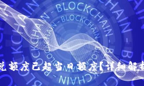 tpWallet闪兑额度已超当日额度？详细解析与解决方案