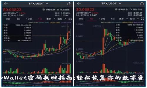 tpWallet密码找回指南：轻松恢复你的数字资产