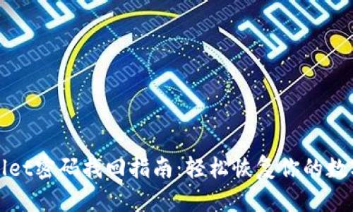 tpWallet密码找回指南：轻松恢复你的数字资产