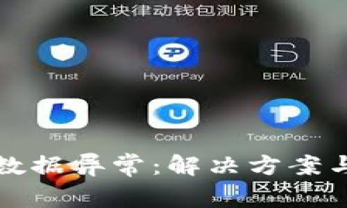 tpWallet数据异常：解决方案与应对策略