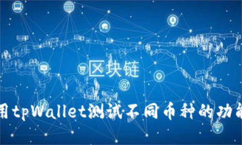 如何使用tpWallet测试不同币种的功能与性能