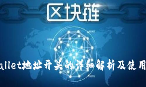 tpWallet地址开头的详细解析及使用指南