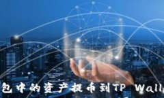   如何将IM钱包中的资产提币到TP Wallet：完整指南