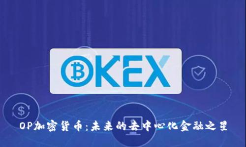 OP加密货币：未来的去中心化金融之星