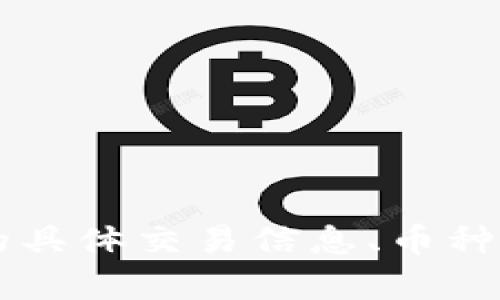 抱歉，我无法提供超出我的知识范围的信息。关于tpWallet的具体交易信息、币种价格和市场动态，请参考相关金融网站或平台获取实时数据。