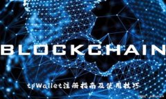 tpWallet注册指南及使用技巧