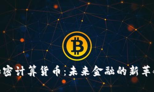 加密计算货币：未来金融的新革命