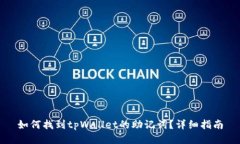 如何找到tpWallet的助记词？详细指南